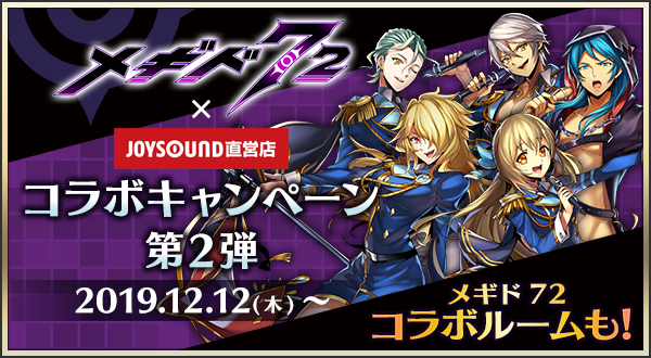 12 12 木 メギド７２ Joysound直営店コラボキャンペーン 第2弾 開催決定 公式 メギド７２ポータルサイト