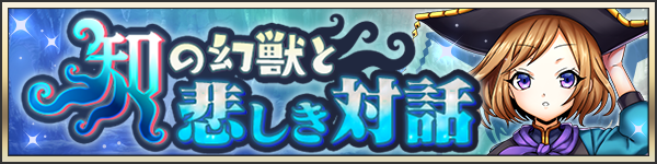 知の幻獣と悲しき対話