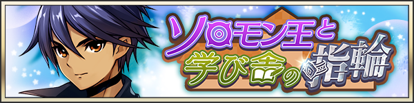 ソロモン王と学び舎の指輪