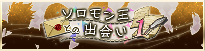 ソロモン王との出会い①