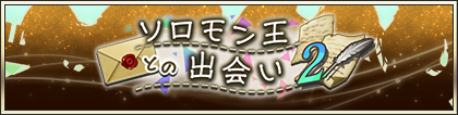 ソロモン王との出会い②