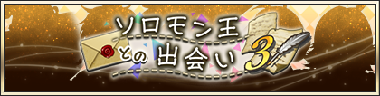 ソロモン王との出会い③