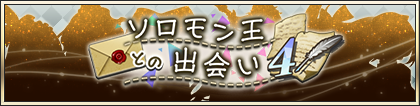 ソロモン王との出会い④